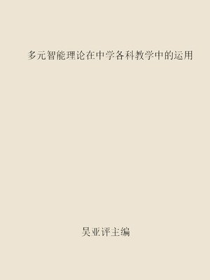 cover image of 多元智能理论在中学各科教学中的运用 (The Application of Multiple Intelligences Theory to Secondary Education Subjects)